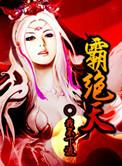 霸绝天尊在线播放
