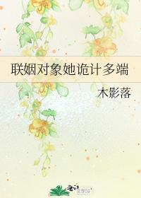 联姻对象她诡计多端 木影落