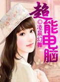 超能电子
