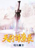 天剑录后期装备合成