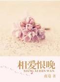 相爱恨晚纳兰雪央