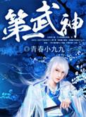 第一武神全文TXT资源
