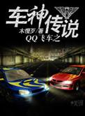qq飞车传奇车神