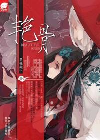 艳骨寒光真实身份