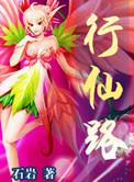 修真行仙路