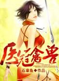 医冠禽兽 石章鱼免费阅读