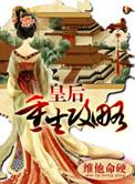 皇后重生以后免费阅读