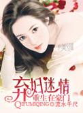 重生之豪门弃妇