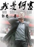 我是何塞 郭怒 无删减版