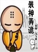 装神弄鬼打一精准生肖