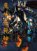 魔域乾清宫叶玄明要怎么画