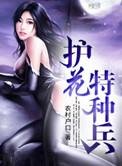 护花特种兵 曾帅