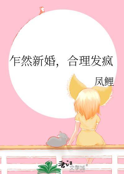乍然新婚合理发疯全文免费阅读