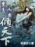 重生成人鱼幼崽