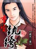 重生纨绔世子妃
