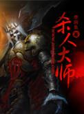 大师杀心180次完整版