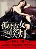 孤男寡女海报