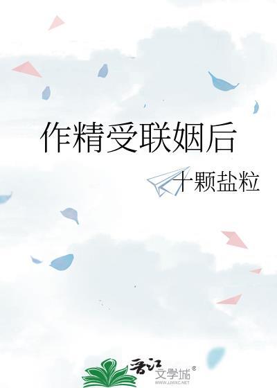 作精受联姻后xs
