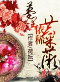 梦里依稀共采薇 聚合中文网