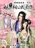 妖孽丞相独宠妻后续