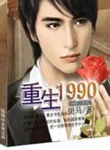 重返1990陆峰江晓燕