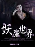 妖魔世界签到成大佬