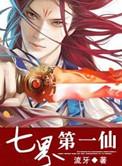 七界第一仙等级划分