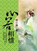 心若相惜的意思