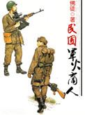 民国时期军火贸易