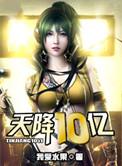 天降10亿剧情简介是什么?