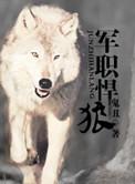 军职悍狼重生by鬼丑