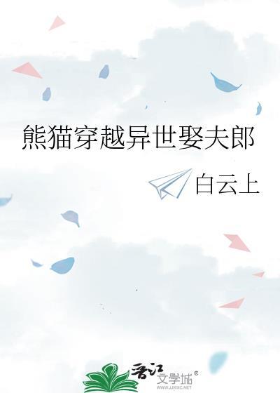 熊猫穿越异世娶夫郎晋江