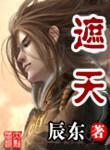 遮天精校版