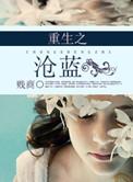 重生之沧蓝结局没看懂