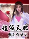网游我有超级天赋