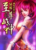 异界至尊战神目录