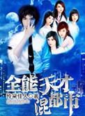 都市全能天才
