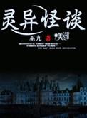 灵异怪谈主角