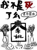 我不是已经死了么
