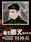 重生特种兵在校园江山全文免费阅读