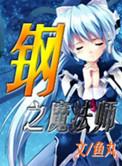 钢之魔法师云天空