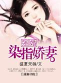 强行染指 结局