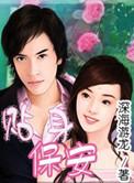 贴身保安赵建辉