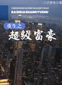 重生之超级富豪叶凡最新章节免费阅