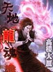 天地龙魂 残剑