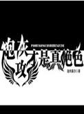 炮灰攻才是真绝色剧情