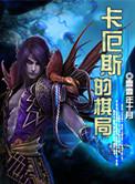 卡厄斯游戏什么意思