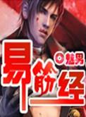 易筋经教学
