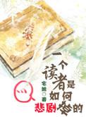 读读者的人是什么性格
