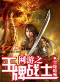 网游之王牌战士精校